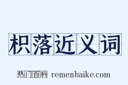 枳落近义词是什么意思的图片